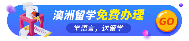 澳洲留学免费办理