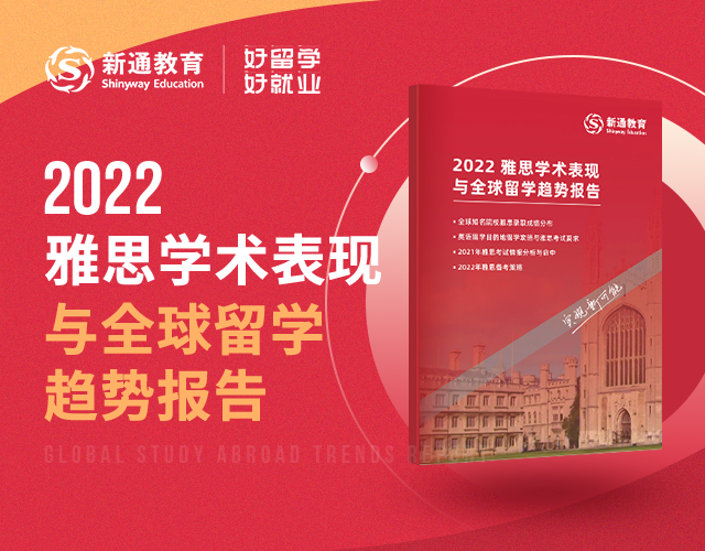 2022雅思学术表现与全球留学趋势报告_新通考培-新通教育